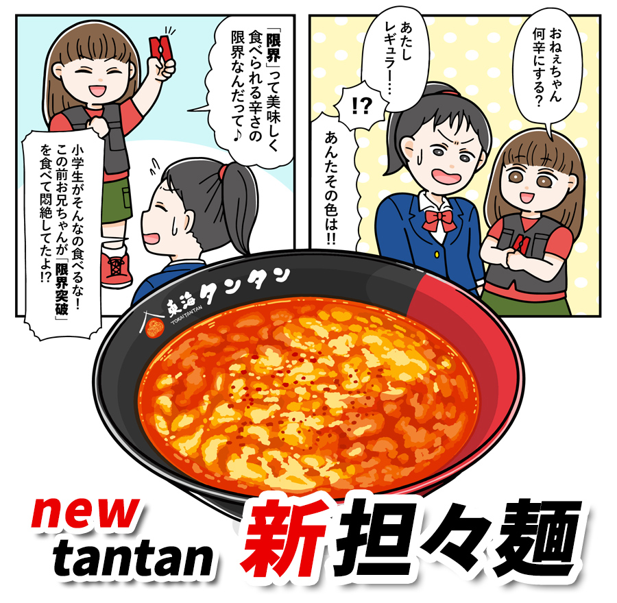 new tantan 新担々麺 東海タンタン
