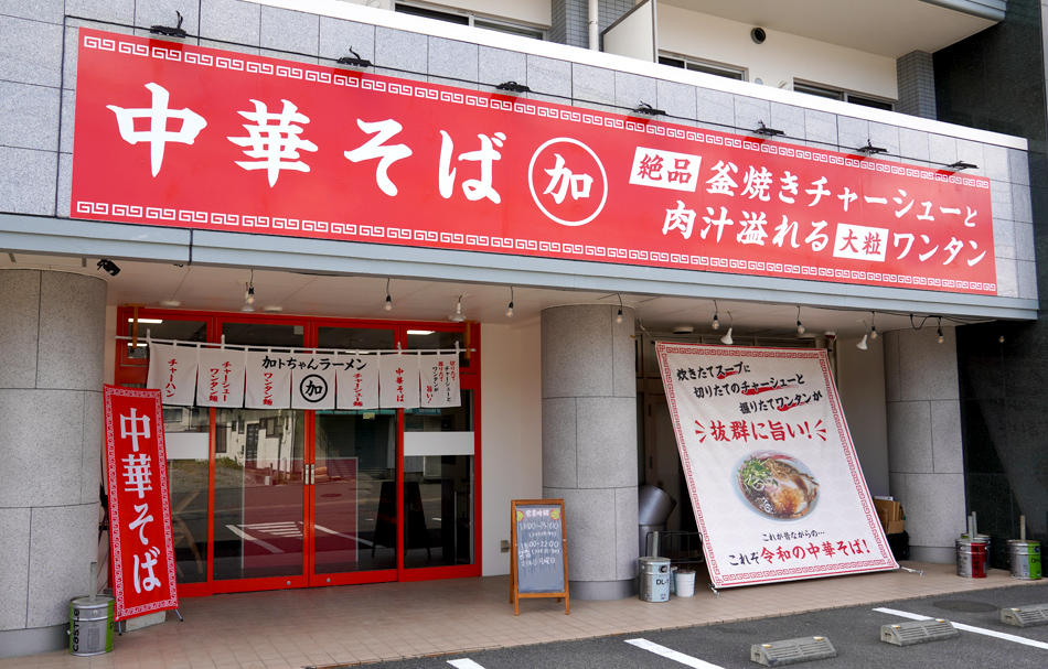 中華そば 加トちゃんラーメン