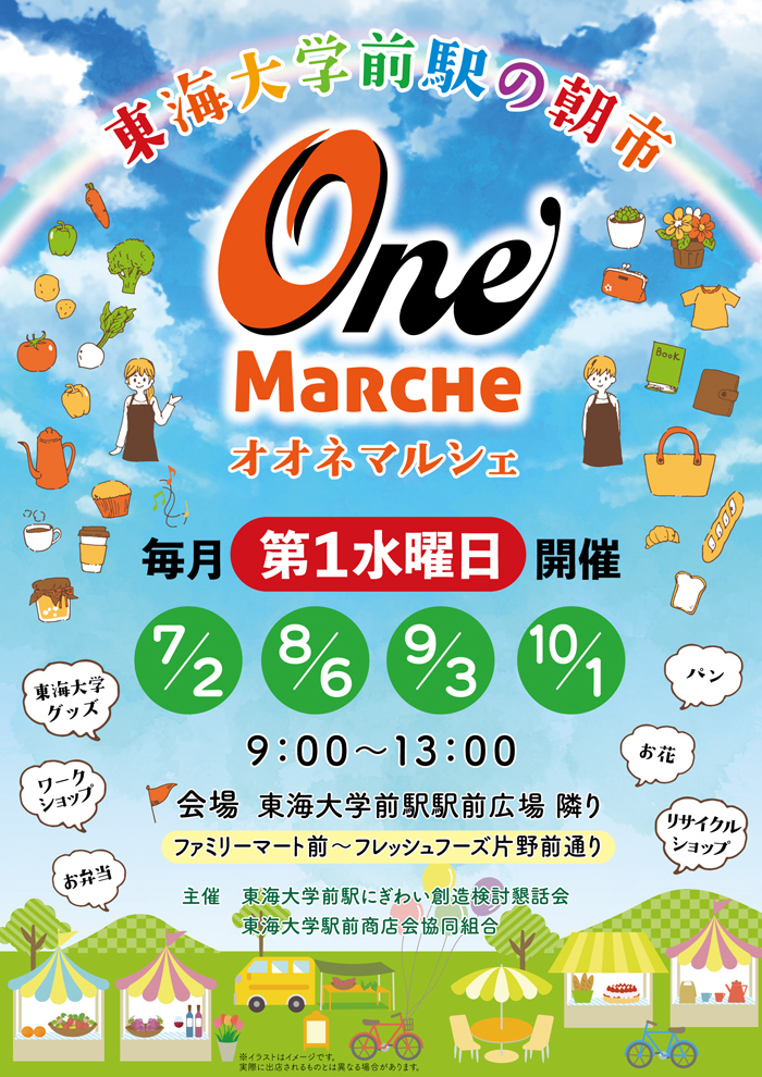 東海大学前駅の朝市 OneMarche オオネマルシェ 7月2日(水)開催