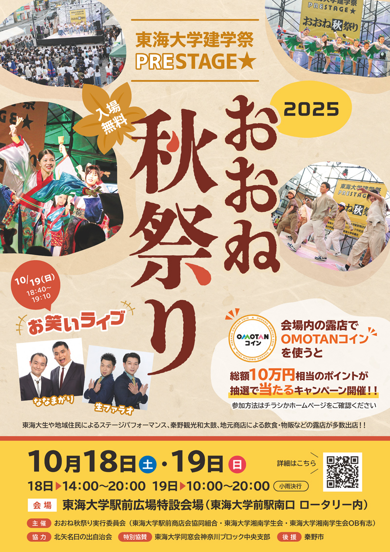 2025年 おおね秋祭り 東海大学建学祭PRESTAGE★ 10月18日・19日開催！