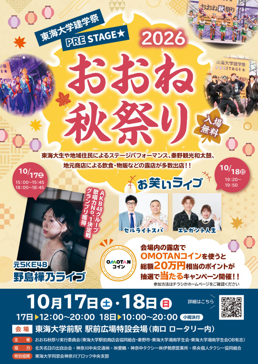おおね秋祭り 東海大学建学祭PRESTAGE★ 2026年10月17日・18日開催!
