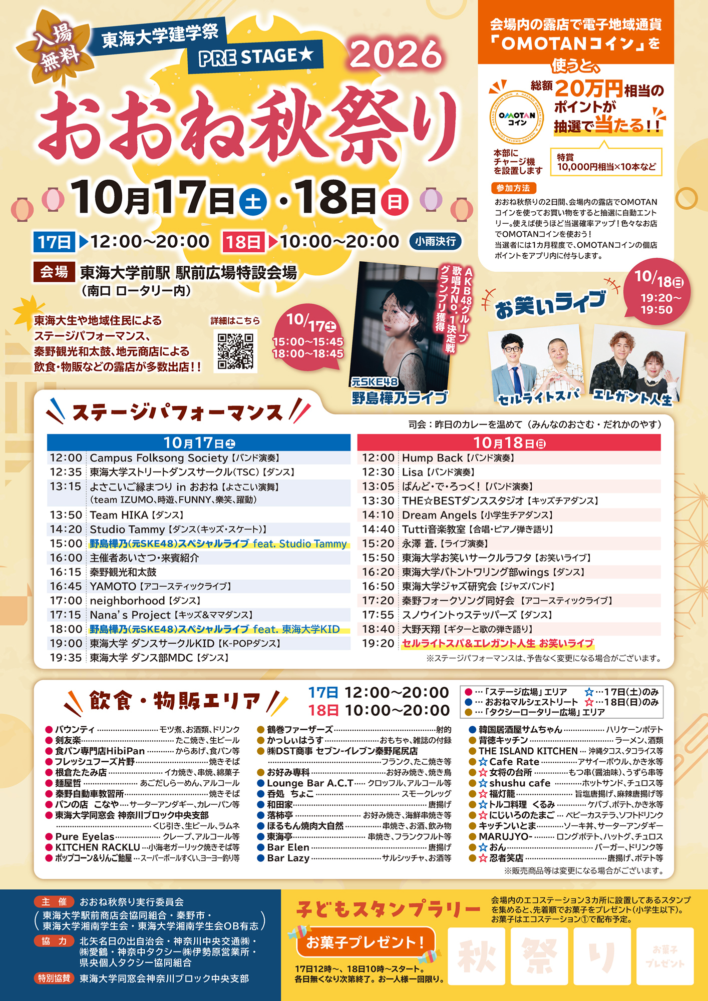 おおね秋祭り 東海大学建学祭PRESTAGE★ 2026年10月17日・18日開催